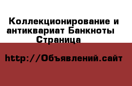 Коллекционирование и антиквариат Банкноты - Страница 4 